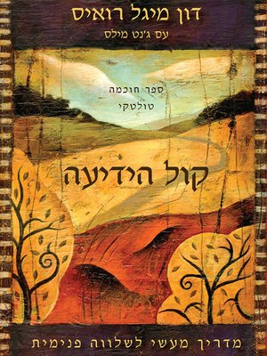 cover image of קול הידיעה - The Voice of Knowledge